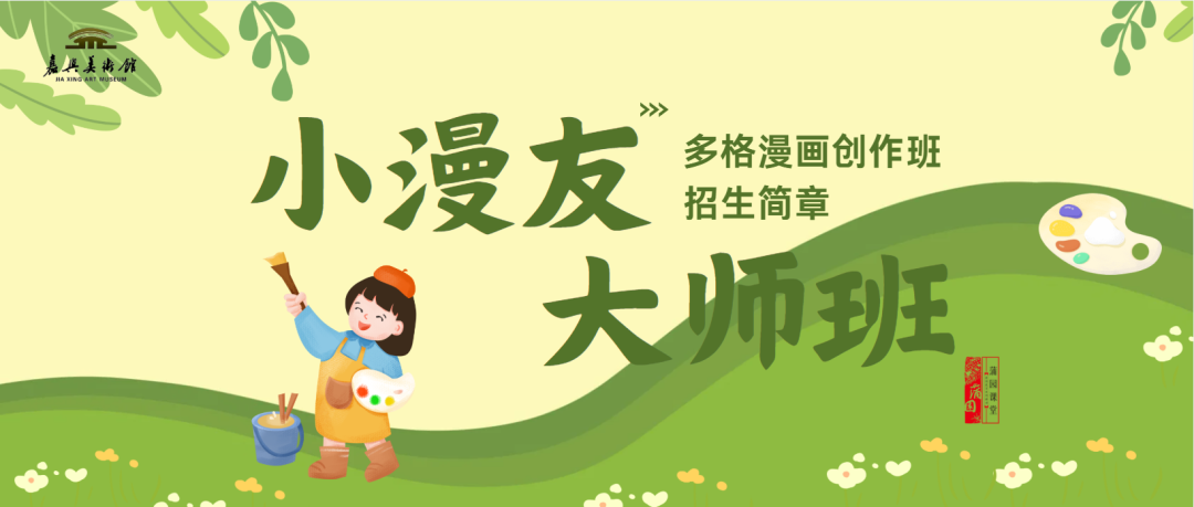 蒲園課堂“多格漫畫創(chuàng)作班”——小漫友大師班第一期招生開始啦.png